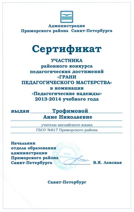 2013-2014 Трофимова А.Н. (конкурс пед.достижений)